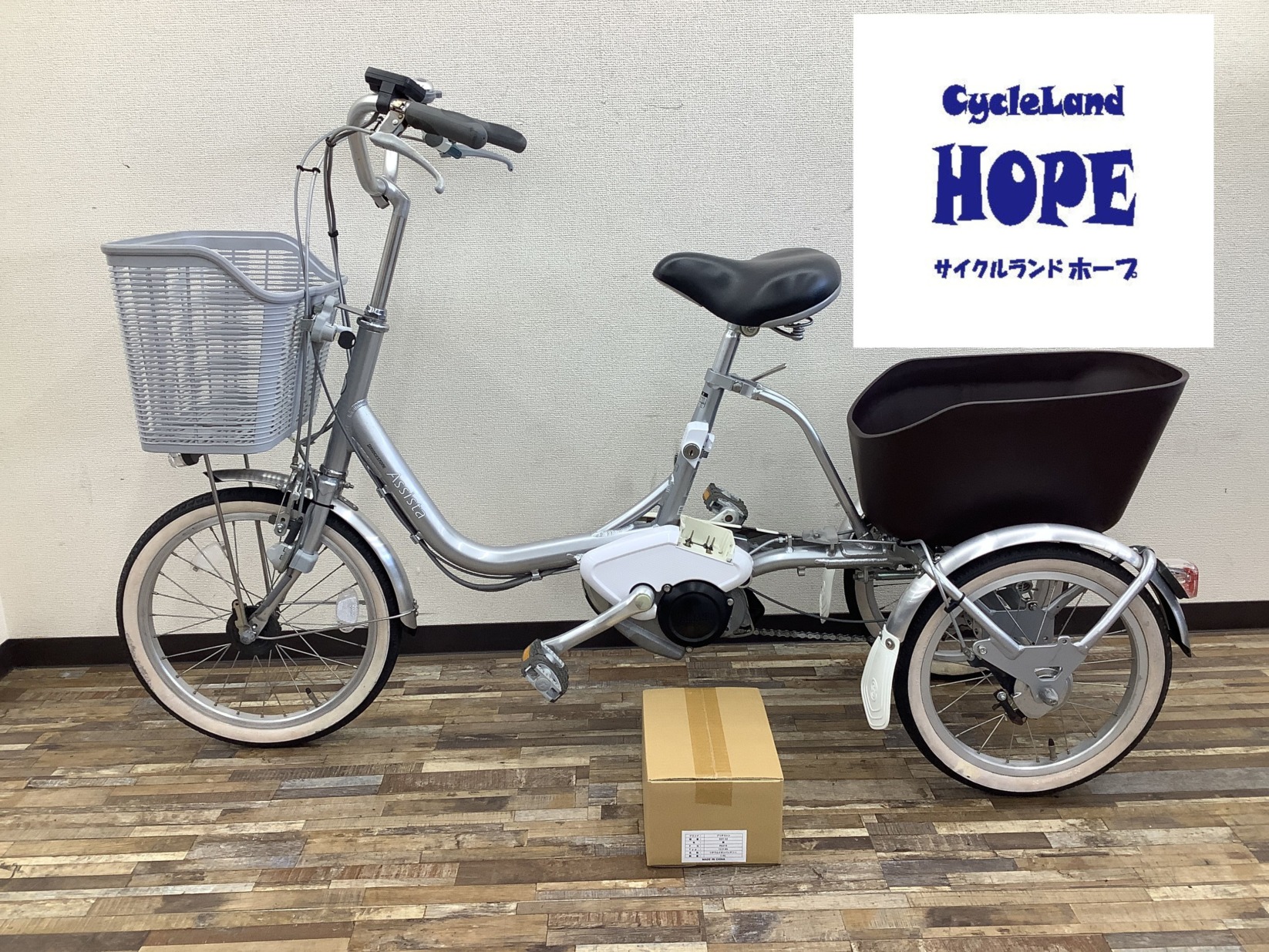 アシスタワゴン - 電動アシスト自転車専門店 サイクルランドホープ 